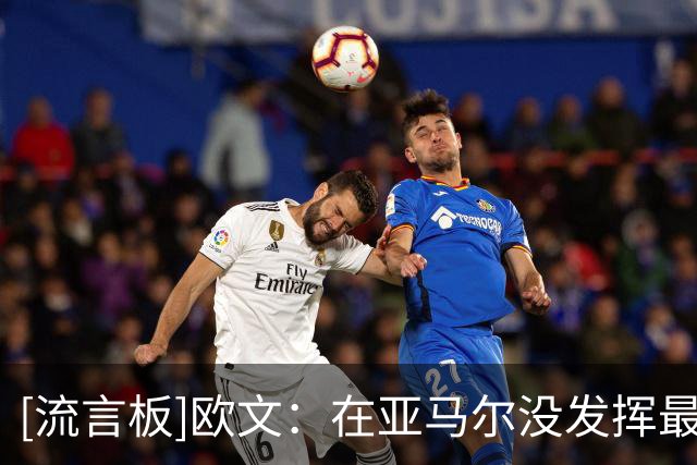 [流言板]欧文：在亚马尔没发挥最佳下夺冠，正说明西班牙的当之无愧